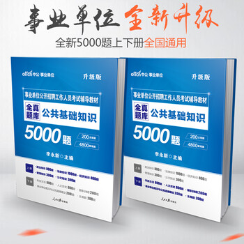 《中公教育2018事业单位考试用书公共基础知