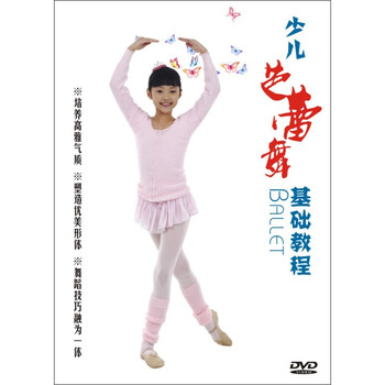 少儿形体芭蕾操幼儿童舞蹈基本功训练教学视频