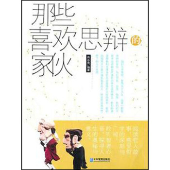 那些喜欢思辩的家伙pdf/doc/txt格式电子书下载