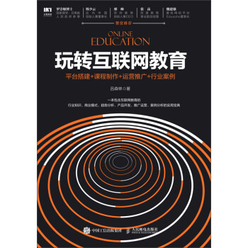 玩转互联网教育：平台搭建+课程制作+运营推广+行业案例pdf/doc/txt格式电子书下载