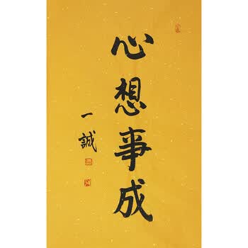 佛教大师  释一诚《心想事成》06拍卖已结束九江市佛教副会长 佛一