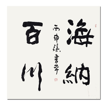 国家功勋书法家 张 书 本《海纳百川》06拍卖已结束董 书 林《迎春