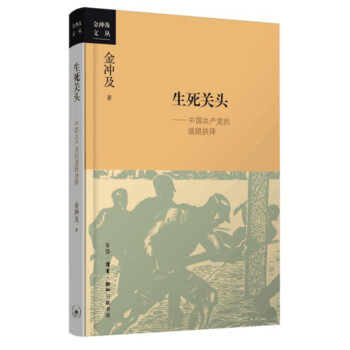 生死关头--中国共产党的道路抉择/金冲及文丛 pdf格式下载