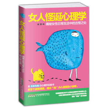 【京联正品】 女人怪诞心理学霍尼9787807698449