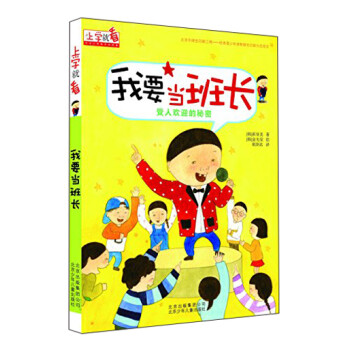 正版现货 彩绘注音版 上学就看 我要当班长 摘要书评试读 京东图书