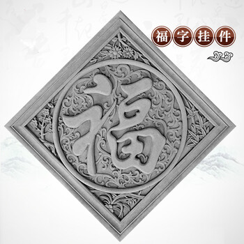 仿古砖雕 仿古照壁 砖雕浮雕 112cm福字dh039