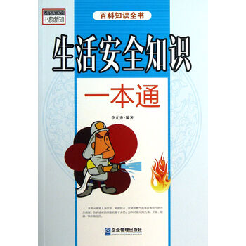 生活安全知识一本通