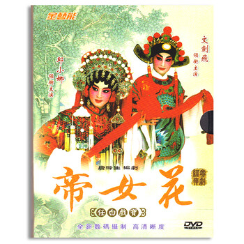 正版粤剧帝女花粤语戏剧DVD光盘经典粤曲大