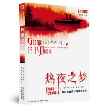 热夜之梦》(乔治·马丁，雷以华，马骁，郭泽)【摘要书评试读】- 京东图书