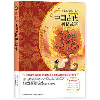 中國古代神話故事/新課標名著小書坊·青少彩繪版 epub電子書 下載