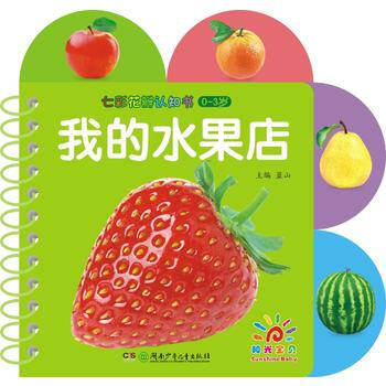 现货新华书店正版图书七彩花瓣认知书我的水果店978755622200122001