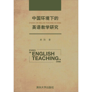 中国环境下的英语教学研究pdf/doc/txt格式电子书下载