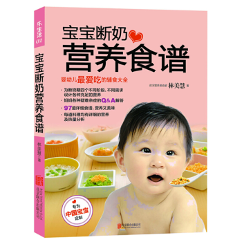 《正版现货 宝宝断奶营养食谱:婴幼儿最爱吃的