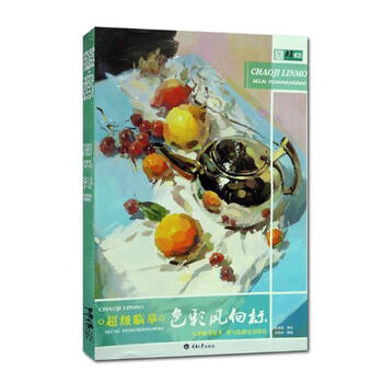*临摹.色彩风向标/绘画 / 美术考试/书籍