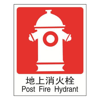 安赛瑞 20014 蓄光消防安全标志牌(地上消火栓)夜光消防标识 不干胶