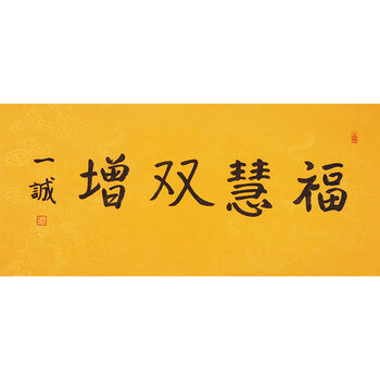 中国佛教协会名誉会长一诚大师《福慧双增》
