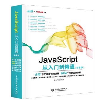 JavaScript从入门到精通（标准版）