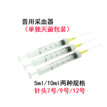 正略5ml 一次性采血盛血器兽用采血器畜牧器械猪牛羊鸡采血器5ml采血器1支消毒灭菌10ml 12号针 图片价格品牌报价 京东