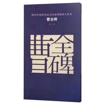原色中国历代法书名碑原版放大折页 曹全碑