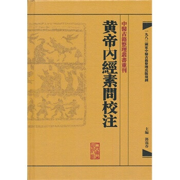 黄帝内经素问校注品牌及商品- 京东