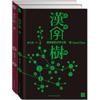 汉字树 植物里的汉字之美 汉字中的野兽之美 套装共2册 廖文豪 摘要书评试读 京东图书