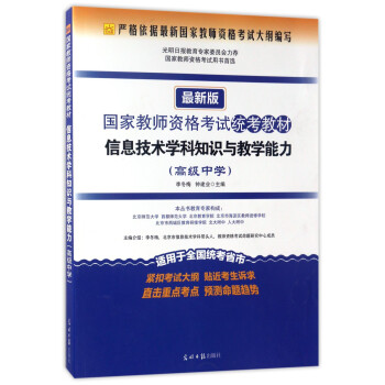 信息技术学科知识与教学能力 高级中学最新版 国家教师资格考试统考教材 摘要书评试读 京东图书