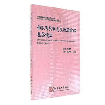 部队官兵常见皮肤病诊治基层读本》【摘要