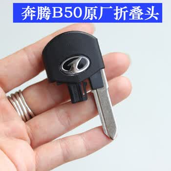 福钥达 奔腾钥匙奔腾b50钥匙奔腾b70钥匙奔腾折叠钥匙头奔腾钥匙包