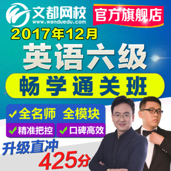 大学英语四六级畅学班 何凯文谭剑波四级六级