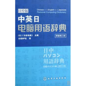 中英日电脑用语辞典 原著第3版日经版 精 日经bp社 摘要书评试读 京东图书