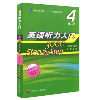 英语听力入门3000 修订版教师用书4 张民伦 张锷华东师范大学出版社 摘要书评试读 京东图书