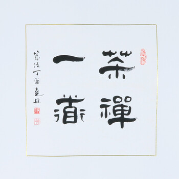 亲笔授权 中韩国际书画院常务院长 伊尧丹 隶书斗方 【茶禅一味】 托