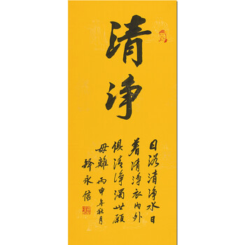 少林寺方丈 释永信《清静》