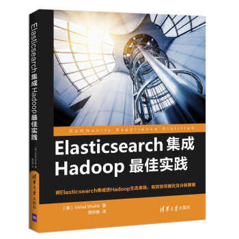Elasticsearch集成Hadoop最佳实践