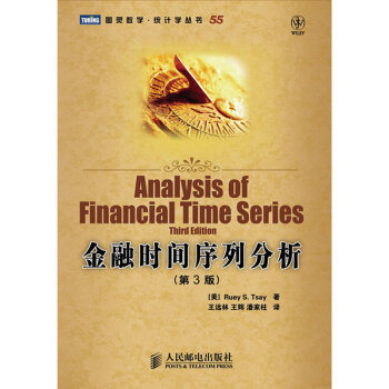 金融时间序列分析(第3版) pdf格式下载