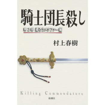 騎士団長殺し 2 遷ろうメタファー編 杀死骑士团长2 村上春树