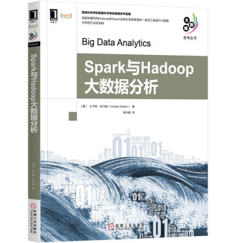 Spark与Hadoop大数据分析/大数据技术丛书