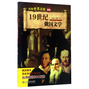 19世纪俄国文学/再现世界历史