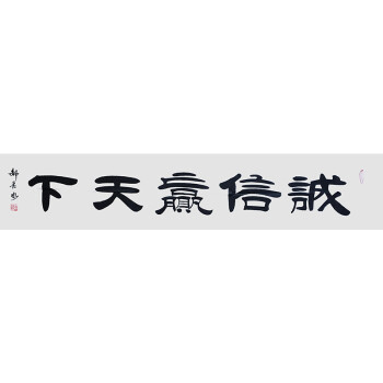 中國書畫家協會理事 中國書法家協會會員 郝長水《誠信贏天下》1.8米