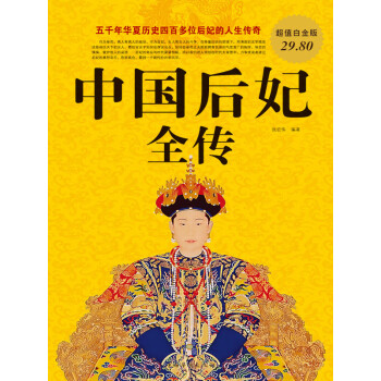 中国后妃全传（超值白金版）pdf/doc/txt格式电子书下载