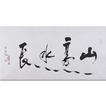 带合影 第七届道教协会会长 任法融《山高水长》