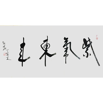 道教协会会长 任法融《紫气东来》带合影 专用纸