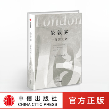 伦敦雾：一部演变史  中信出版社图书