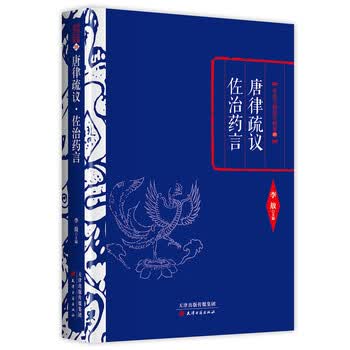 唐律疏议预订订购价格- 京东