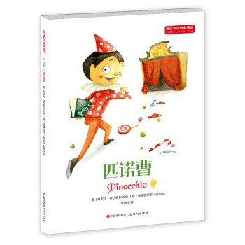 英汉双语经典童话：匹诺曹