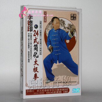 李德印24式太极拳DVD 二十四式简化太极拳分