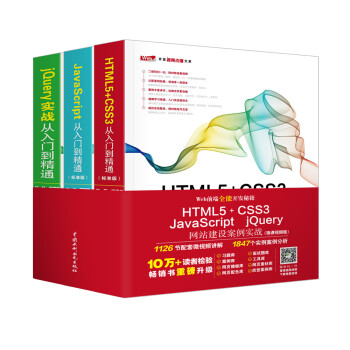 Web前端全能开发秘籍：HTML5 CSS3 JavaScript jQuery网站建设案例实战（微课视频版）（京东套装共3册）