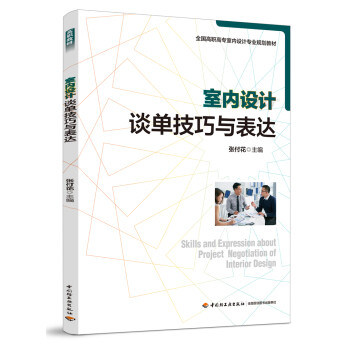 室内设计谈单技巧与表达（全国高职高专室内设计专业规划教材）