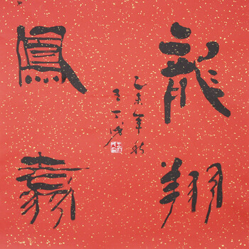 拍卖已结束06实力派书法家孙建民《天道酬勤》06中国书法家协会