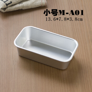 德立 铝合金烤布朗尼模 雪方壳土司盒 长方形蛋糕模 小吐司面包模具 小号M-A01